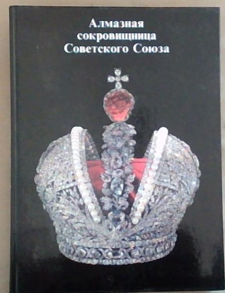 Almaznaya Sokrovishchnitsa Sovetsgogo Soyuza