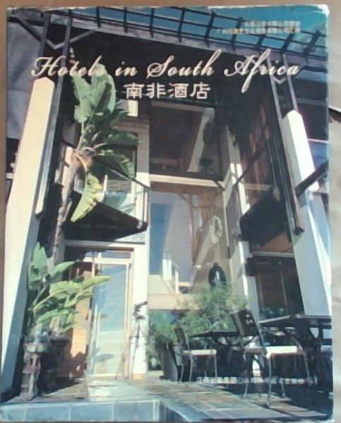 Hotels in South Africa (English & Chinese edition)